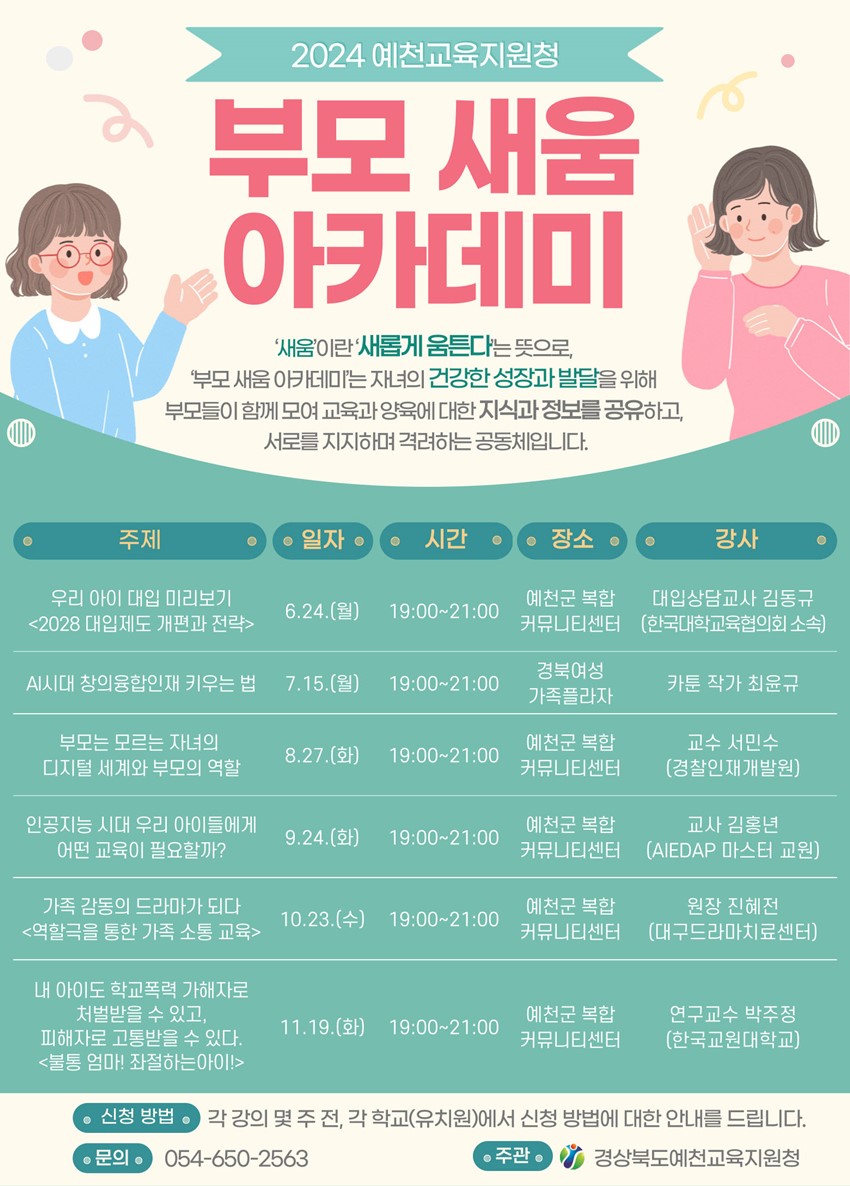 1.2024 예천교육지원청 주관 『부모 새움 아카데미』참여 안내